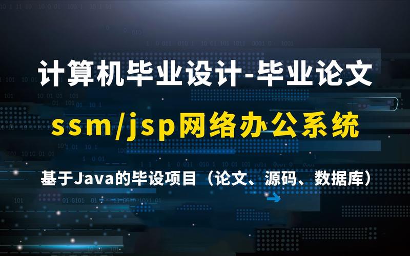 计算机毕业设计《基于ssm的网络办公系统》java毕设项目编程语言软件